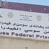 المفوضية العليا لحقوق الإنسان تجري زيارة لسجن سوسي الفيدرالي في السليمانية