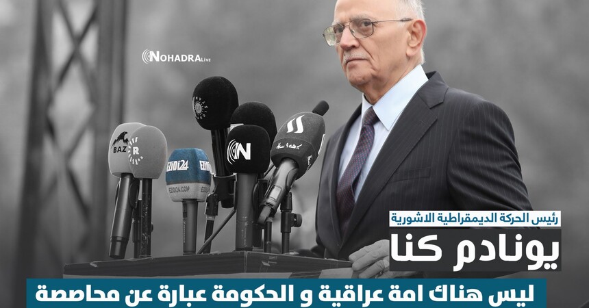 يونادم كنا: ليس هناك امة عراقية و الحكومة عبارة عن محاصصة و تم سرقة اصواتنا