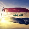 العراق يدعو الدول لإعادة النظر في تصنيفه بلدا عالي المخاطر