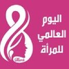بيان الثامن من آذار اليوم العالمي للمرأة