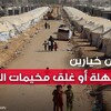 40 يومًا على انتهاء المهلة ورفض ايزيدي جماعي.. هل ستغلق بغداد مخيمات النزوح بـ