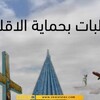 مطالبات بادراج قانون لحماية الاقليات