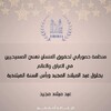تهنئة بمناسبة عيد الميلاد المجيد
