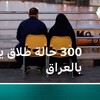 ارتفاع غير مسبوق في حالات الطلاق بالعراق ومحكمة الأوضاع الشخصية توضح أبرز سببَين