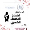 فـي اليـوم العـالمي لضحايا الاختفاء القـسري