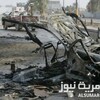 مقتل وإصابة 20 شخصا بتفجير سيارة مفخخة استهدفت سوقا شعبية شمال شرق بغداد
