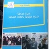 •	صدور كراس للسيدة باسكال وردا بعنوان المرأة العراقية، الريادة الحقوقية والكفاءة النضالية