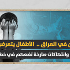 لا أمان في العراق .. الأطفال يتعرضون للعنف وانتهاكات صارخة تضعهم في خطر