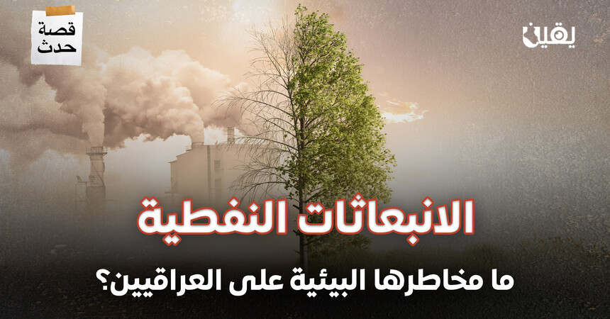 الانبعاثات النفطية.. ما مخاطرها البيئية على العراقيين؟