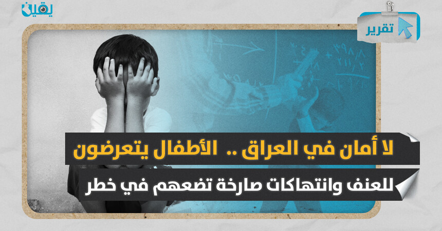 لا أمان في العراق .. الأطفال يتعرضون للعنف وانتهاكات صارخة تضعهم في خطر