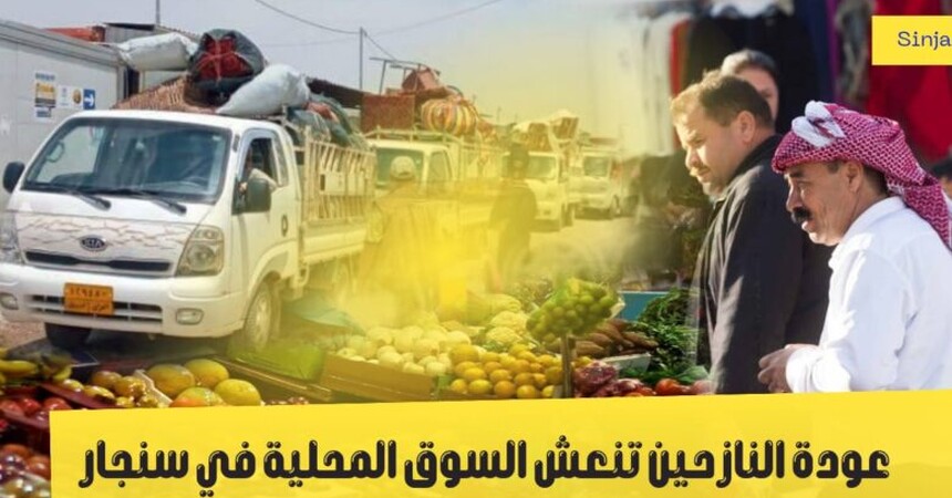 عودة النازحين تنعش السوق المحلية في سنجار