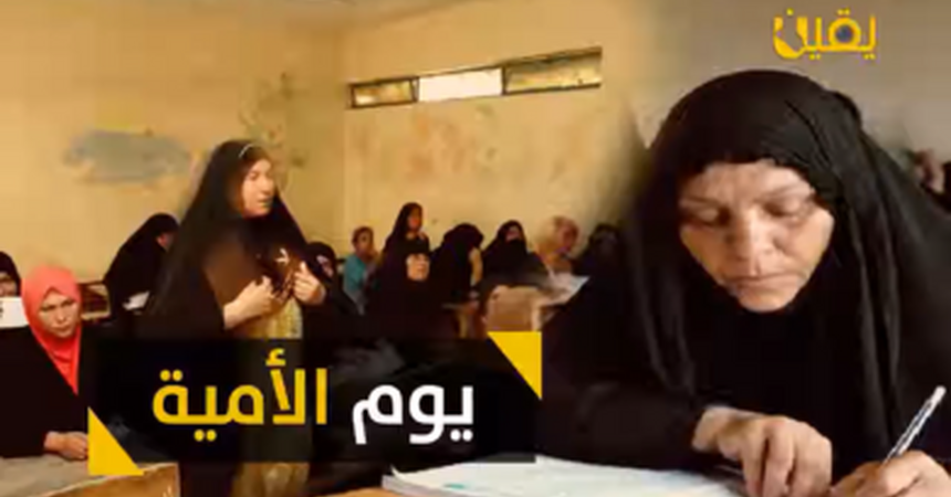 في يوم محو الأمية العربي.. أزمة التعليم في العراق لا زالت دون حلول