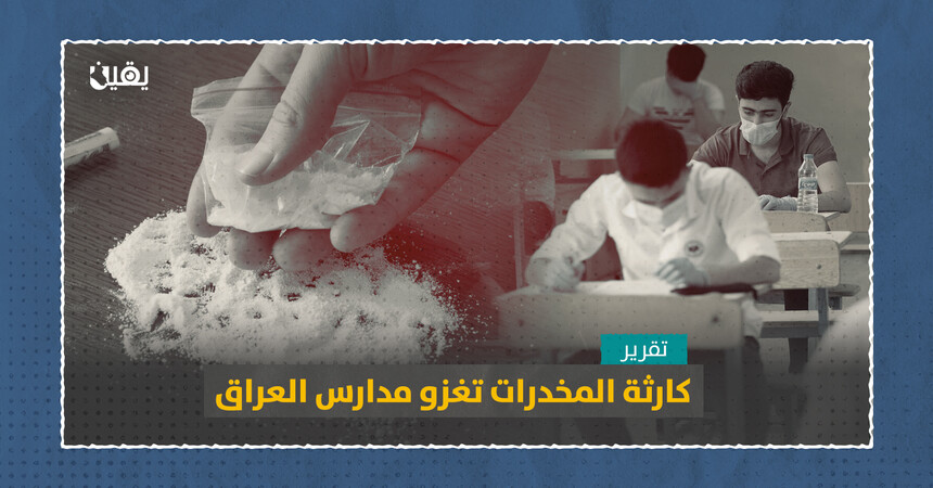 كارثة المخدرات تغزو مدارس العراق